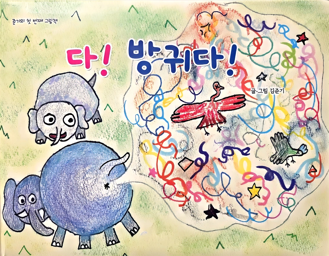 다! 방귀다! 그림책 앞표지